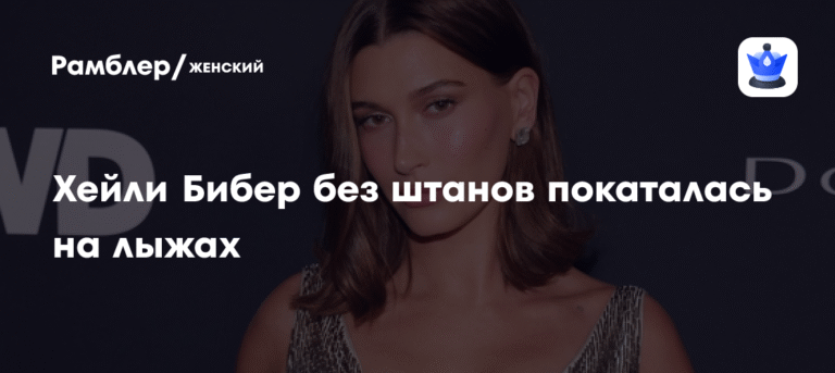 Хейли Бибер разделась для рекламы косметики на лыжах