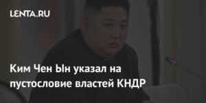 Ким Чен Ын раскритиковал власти КНДР за пустословие и отсутствие реальных действий