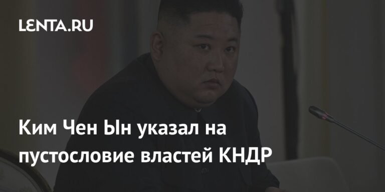 Ким Чен Ын раскритиковал власти КНДР за пустословие и отсутствие реальных действий