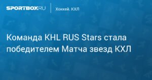 Команда KHL RUS Stars - победитель Матча звезд КХЛ