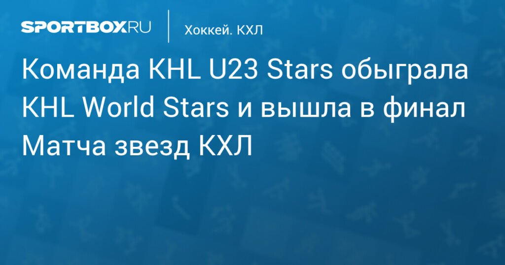 Команда KHL U23 Stars вышла в финал Матча звезд КХЛ
