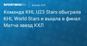 Команда KHL U23 Stars вышла в финал Матча звезд КХЛ