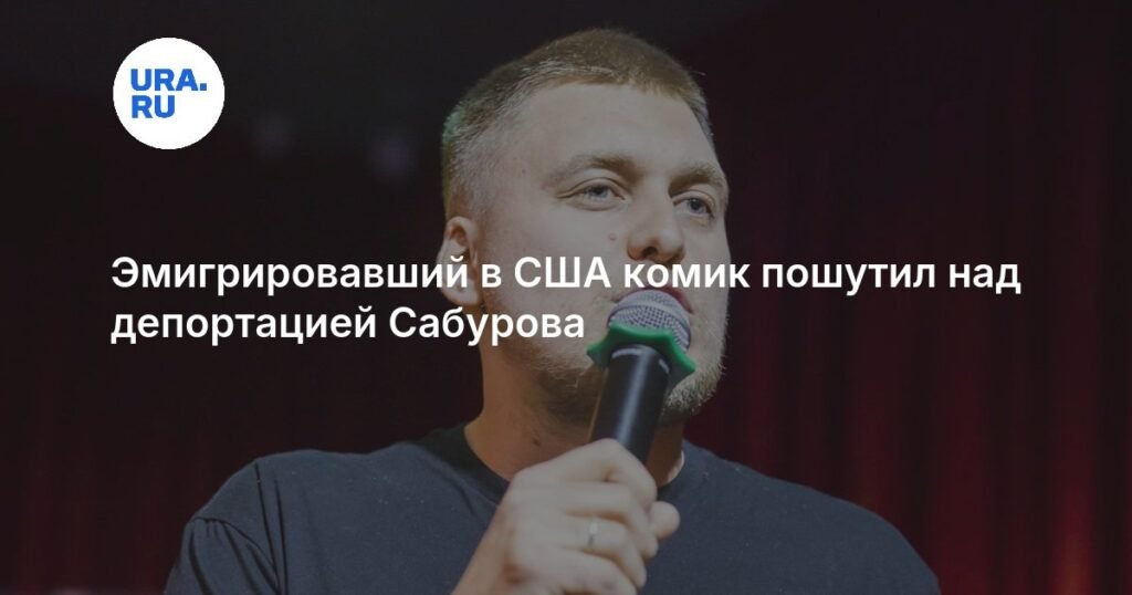 Комик Александр Незлобин высмеял депортацию Сабурова в США