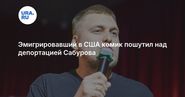 Комик Александр Незлобин высмеял депортацию Сабурова в США