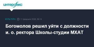 Константин Богомолов покидает пост и.о. ректора Школы-студии МХАТ