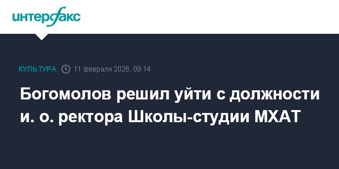 Константин Богомолов покидает пост и.о. ректора Школы-студии МХАТ