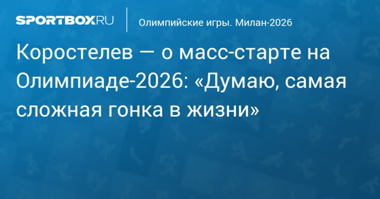 Коростелев: Масс-старт на Олимпиаде-2026 - самая сложная гонка в жизни