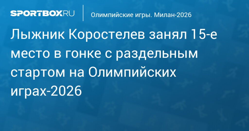 Коростелев на 15-м месте в гонке на Олимпиаде-2026, Клебо берет третье золото