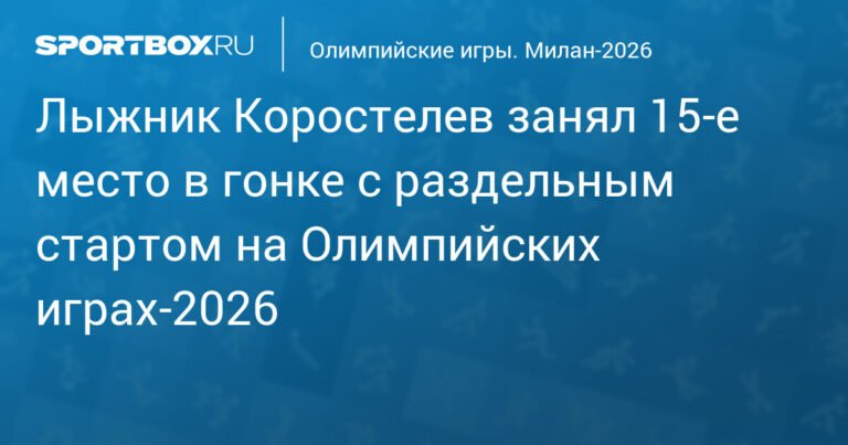 Коростелев на 15-м месте в гонке на Олимпиаде-2026, Клебо берет третье золото