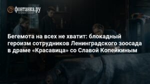 «Красавица» из блокадного Ленинграда: история о выживании и героизме