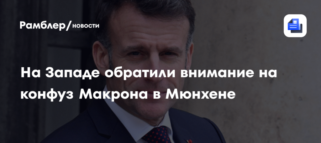 Кризис в отношениях Парижа и Берлина: конфуз Макрона на Мюнхенской конференции