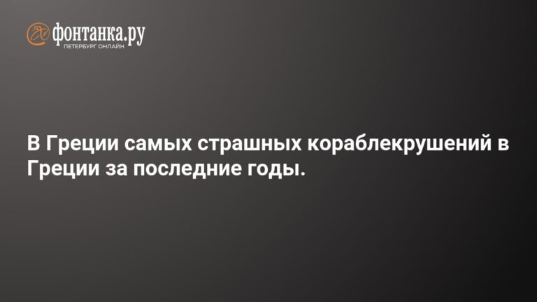 Крушение мигрантского катера у берегов Греции: погибли 15 человек