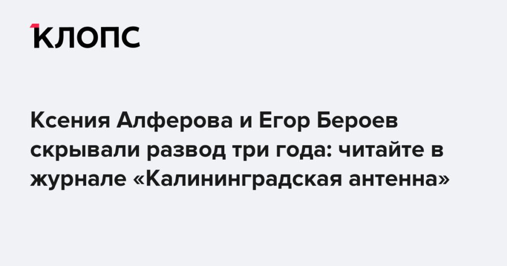 Ксения Алферова и Егор Бероев: 3 года скрываемого развода