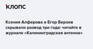 Ксения Алферова и Егор Бероев: 3 года скрываемого развода