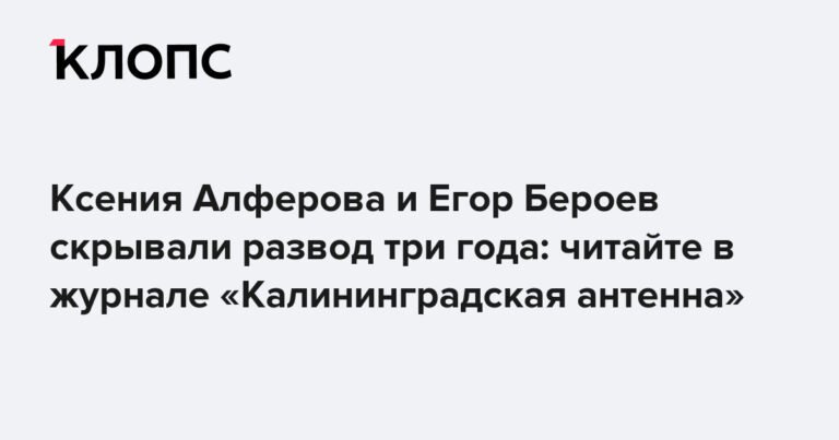 Ксения Алферова и Егор Бероев: 3 года скрываемого развода