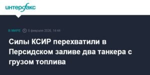 КСИР перехватил два танкера с топливом в Персидском заливе