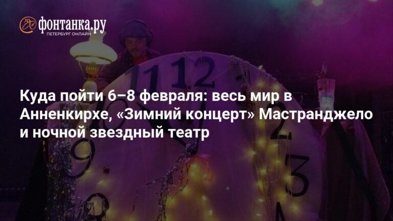 Куда пойти в Петербурге 6-8 февраля: концерты, выставки и спектакли