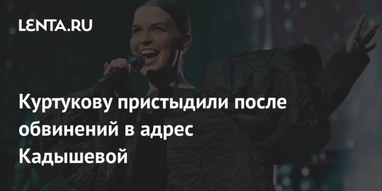 Куртукова под огнем критики после слов о Кадышевой