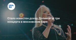Лариса Долина может заработать 3,5 млн рублей на концертах в Москве