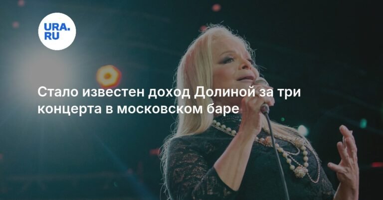 Лариса Долина может заработать 3,5 млн рублей на концертах в Москве