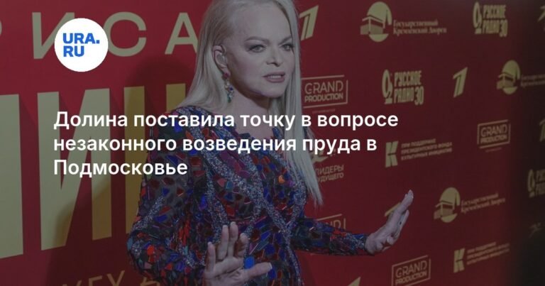 Лариса Долина ответила на жалобы о пруде в Подмосковье