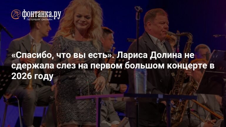 Лариса Долина растрогала зрителей до слез на первом концерте 2026 года