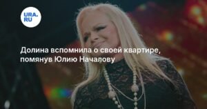 Лариса Долина вспомнила о Юлии Началовой и своей квартире