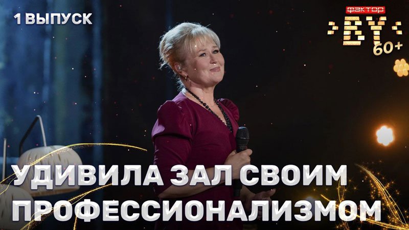Ласточкина из Вилейки: полуфинал «Фактор.бай 60+»