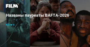 Лауреаты BAFTA-2026: кто получил награды