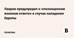 Лавров: Европа столкнется с полноценным военным ответом России