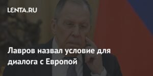 Лавров назвал условие для возобновления диалога с Европой