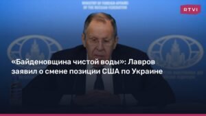 Лавров: США сменили позицию по Украине, но продолжают давить на Россию