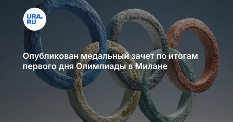 Лидеры Олимпиады в Милане: медальный зачет после первого дня
