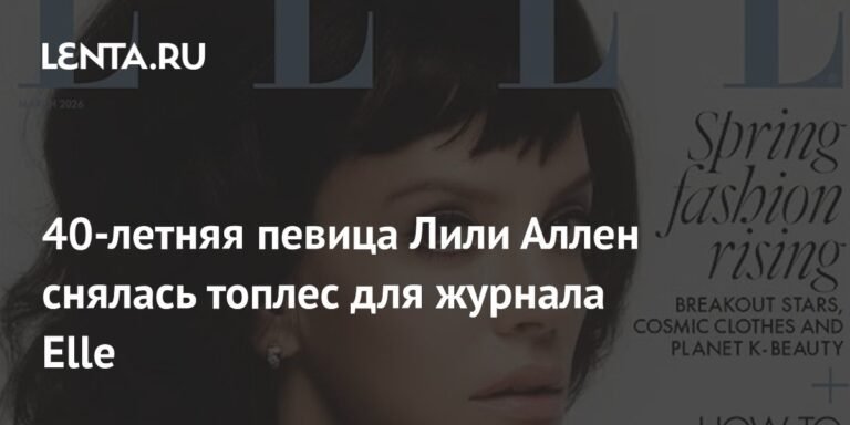 Лили Аллен снялась топлес для Elle: откровенные фото и интервью