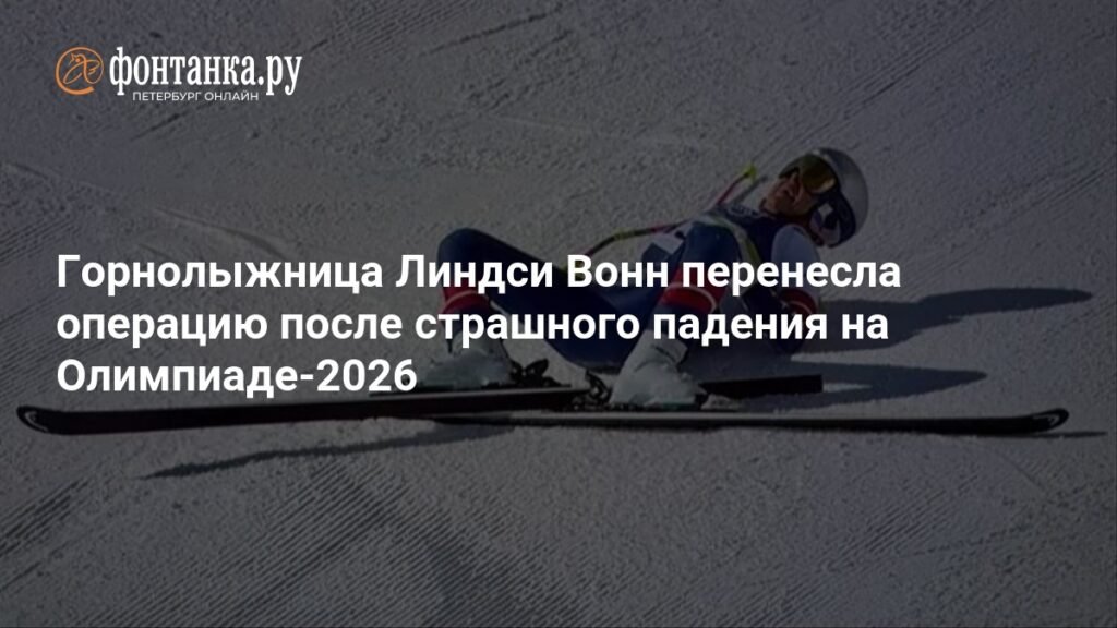 Линдси Вонн прооперирована после падения на Олимпиаде-2026