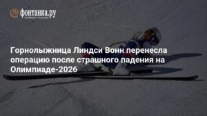 Линдси Вонн прооперирована после падения на Олимпиаде-2026