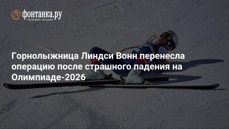 Линдси Вонн прооперирована после падения на Олимпиаде-2026