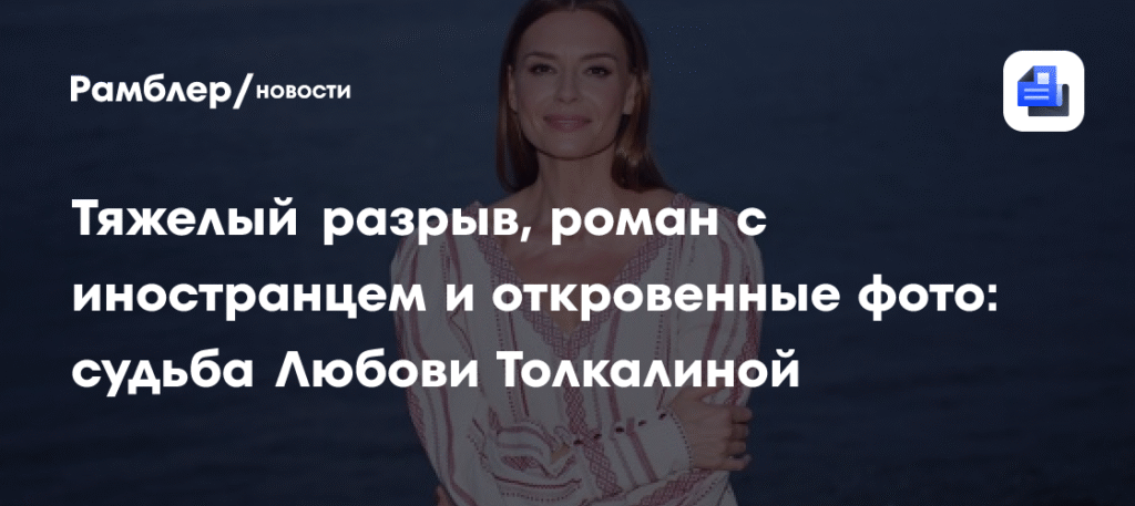Любовь Толкалина: 48 лет скандалов, романов и откровенных фото
