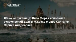 Лиза Моряк в роли царицы в "Сказке о царе Салтане"