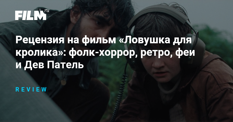 «Ловушка для кролика»: фолк-хоррор с валлийским колоритом и звуковым экспериментом