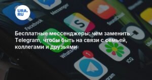 Лучшие бесплатные мессенджеры для связи с семьей и коллегами в России