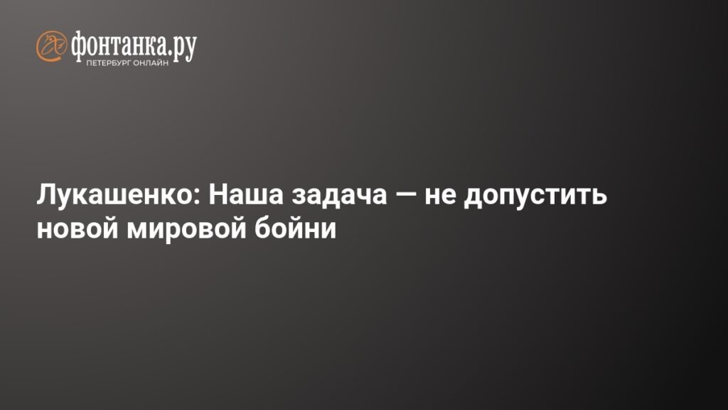 Лукашенко: наука и армия - залог безопасности страны