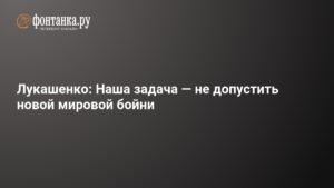 Лукашенко: наука и армия - залог безопасности страны