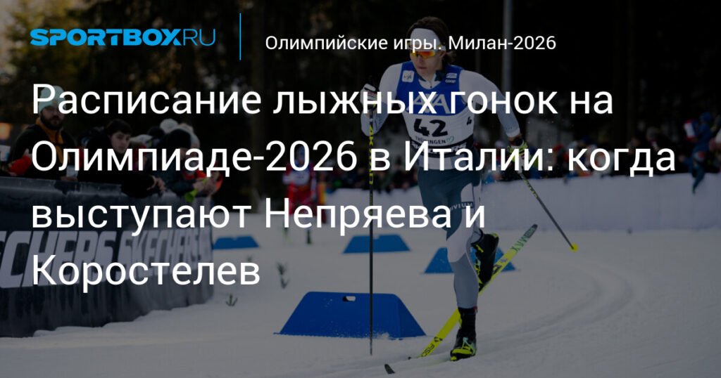 Лыжные гонки на Олимпиаде-2026: расписание и российские участники