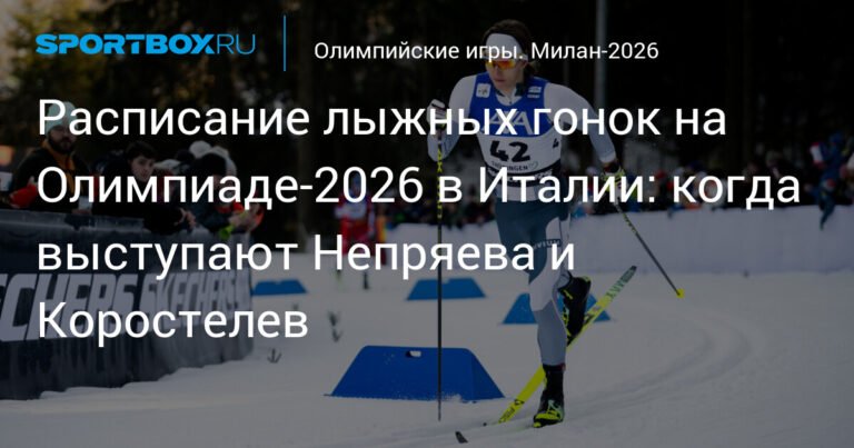 Лыжные гонки на Олимпиаде-2026: расписание и российские участники