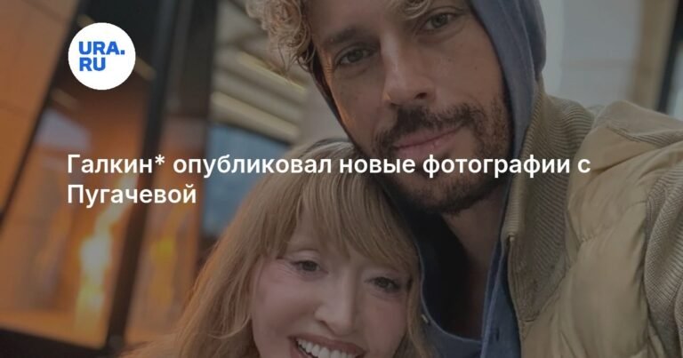Максим Галкин* показал новые фото с Аллой Пугачевой 11 февраля