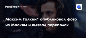 Максим Галкин* вызвал переполох публикацией фото из Москвы