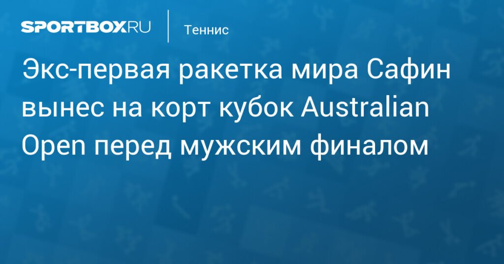 Марат Сафин вынес кубок Australian Open перед финалом