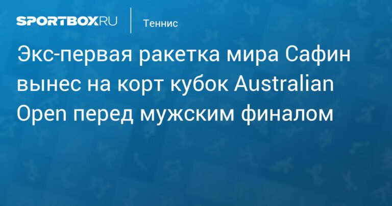 Марат Сафин вынес кубок Australian Open перед финалом
