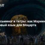 Мариинский театр представил новую версию Моцарта: «Идоменей, царь критский»